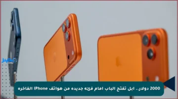 2000 دولار.. آبل تفتح الباب أمام فئة جديدة من هواتف iPhone الفاخرة